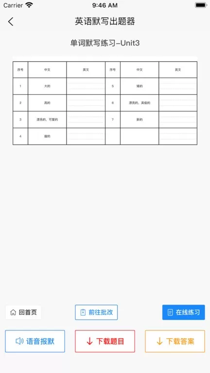 英语默写出题器手机版