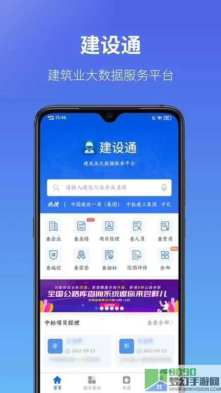 建设通手机版