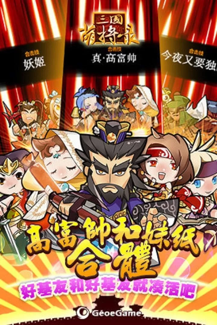 三国萌将录下载正版