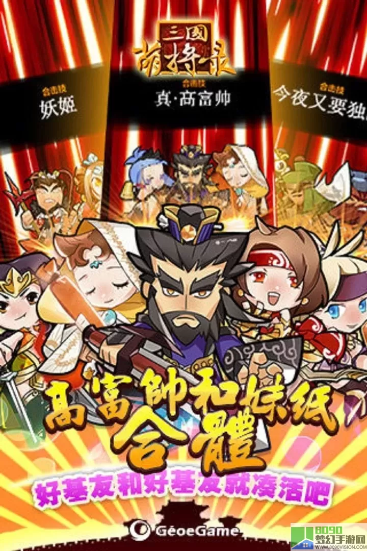 三国萌将录下载正版