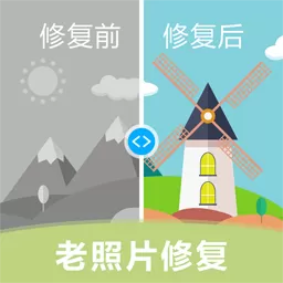 老照片修复下载免费