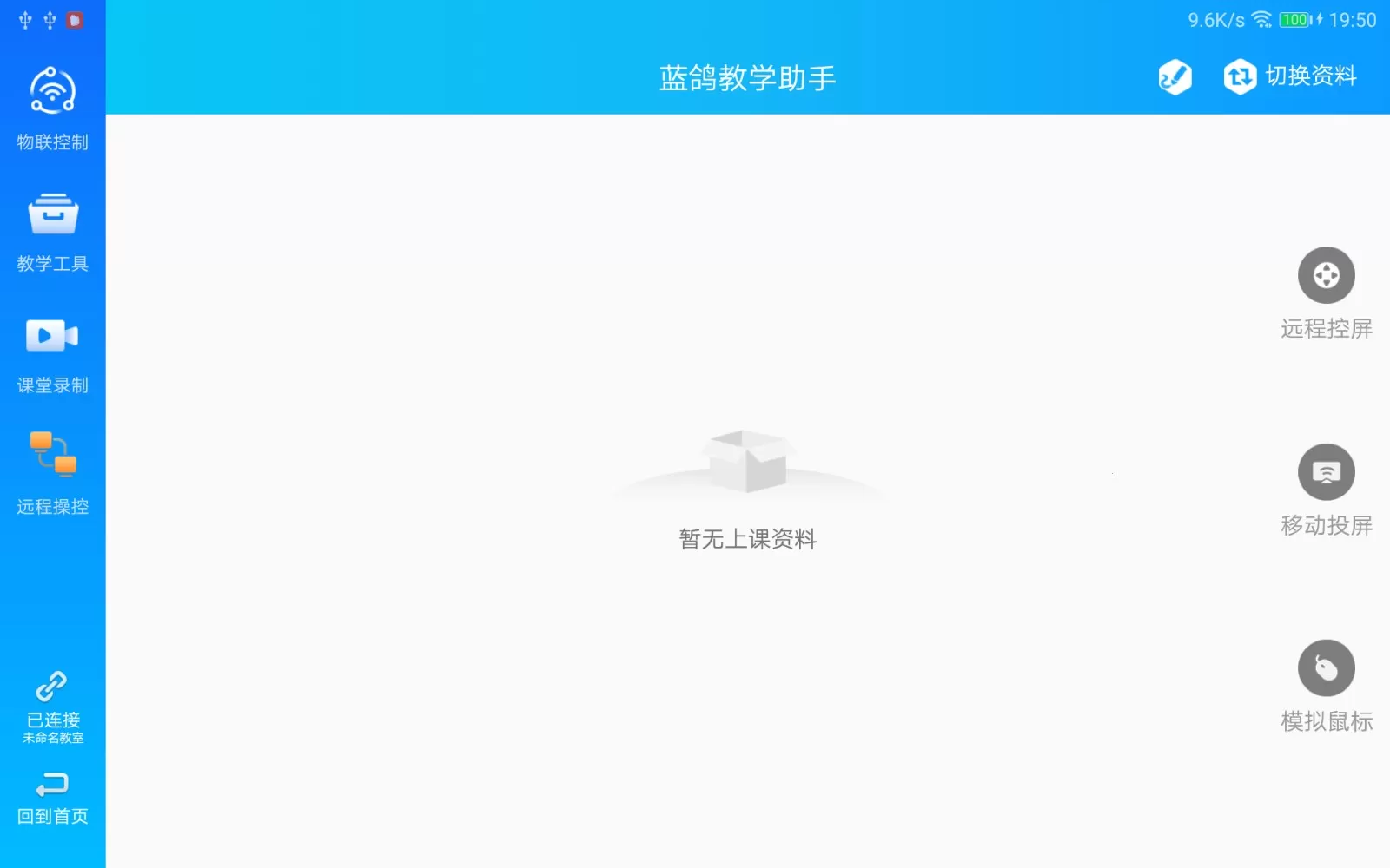 蓝鸽教学助手app下载