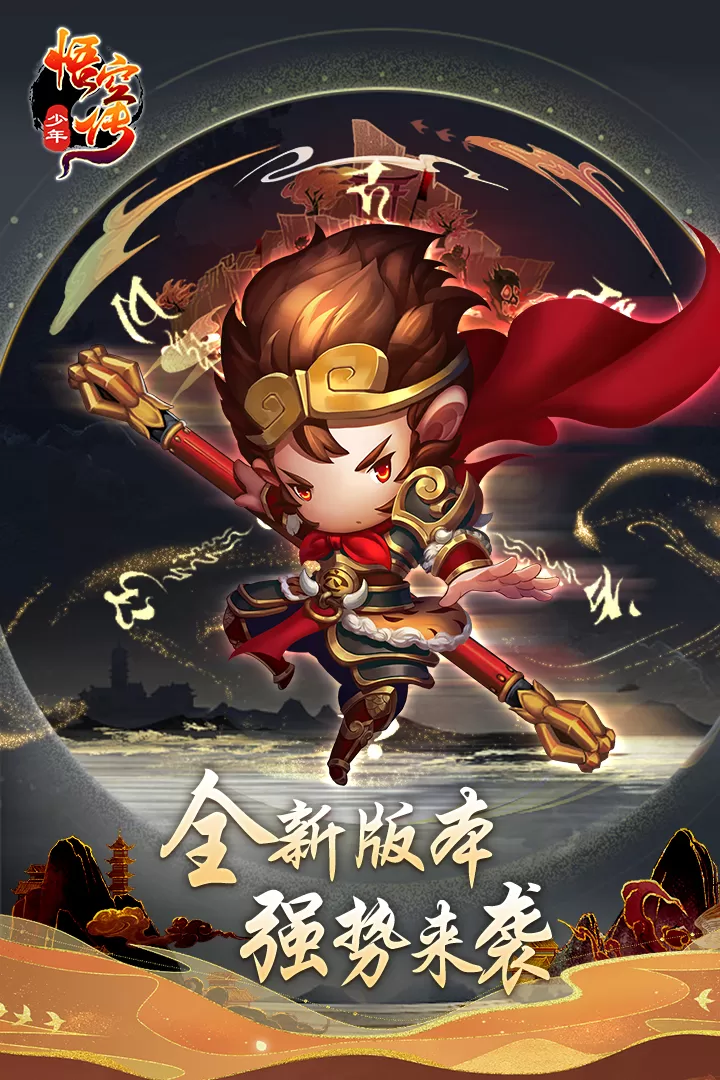 少年悟空传最新版app