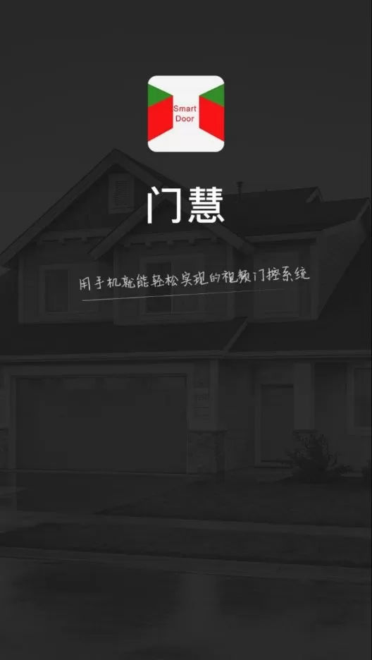 SmartDoor安卓版下载