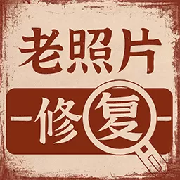 老照片画质修复下载手机版