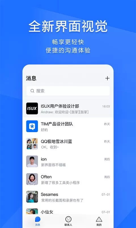 TIM-QQ办公简洁版官网版手机版