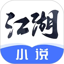 江湖小说网app安卓版