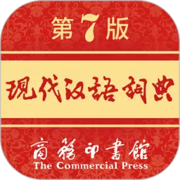 现代汉语词典下载安装免费
