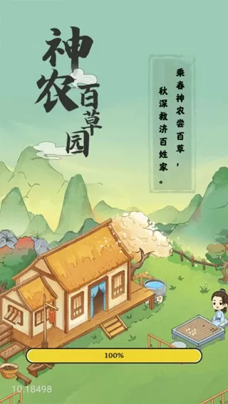 神农百草园免费版下载