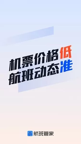 航班管家官网版最新