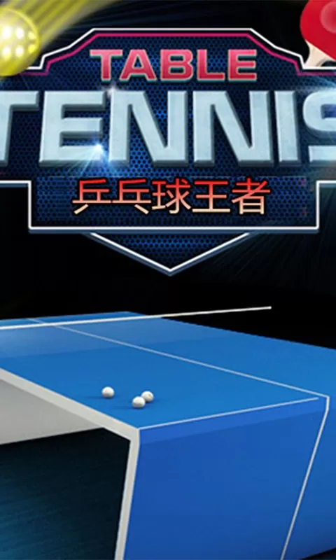 乒乓球王者安卓版下载