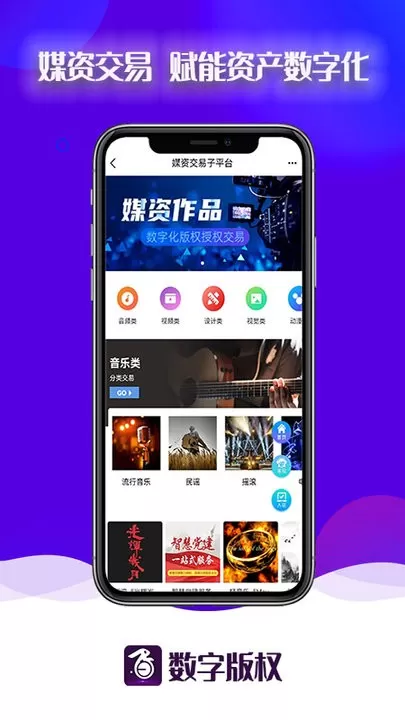 数字版权官网版app