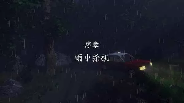 雨夜屠夫官方版