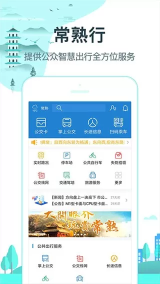 常熟行app最新版