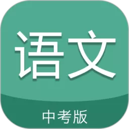 中考语文通2024最新版