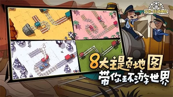 代号轨驶神拆(Railbound)最新版