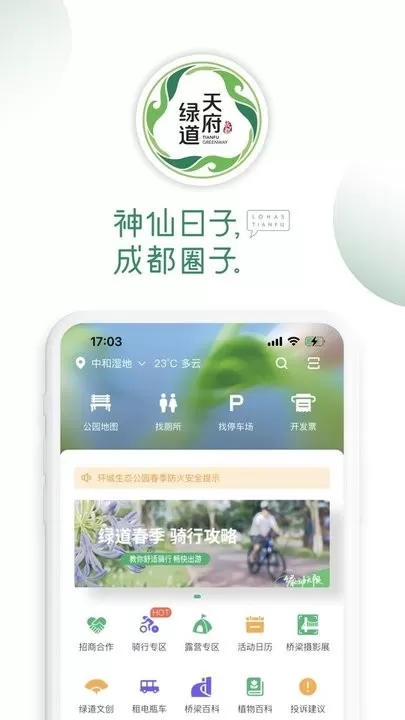 天府绿道官网正版下载