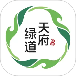 天府绿道官网正版下载