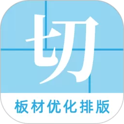 板材切割大师安卓版