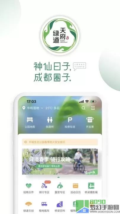 天府绿道官网正版下载