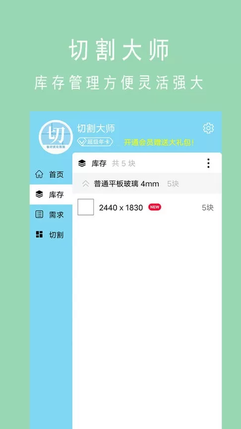 板材切割大师安卓版