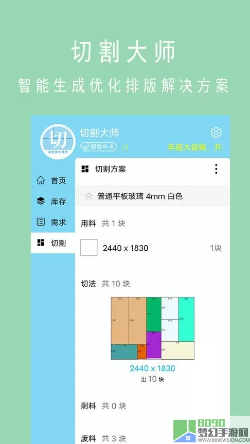 板材切割大师安卓版