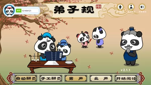熊猫乐园弟子规官网版旧版本