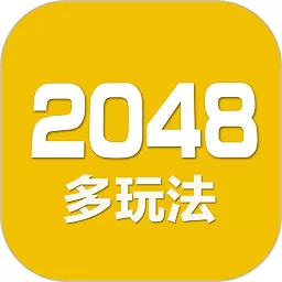 2048数字方块官网版下载