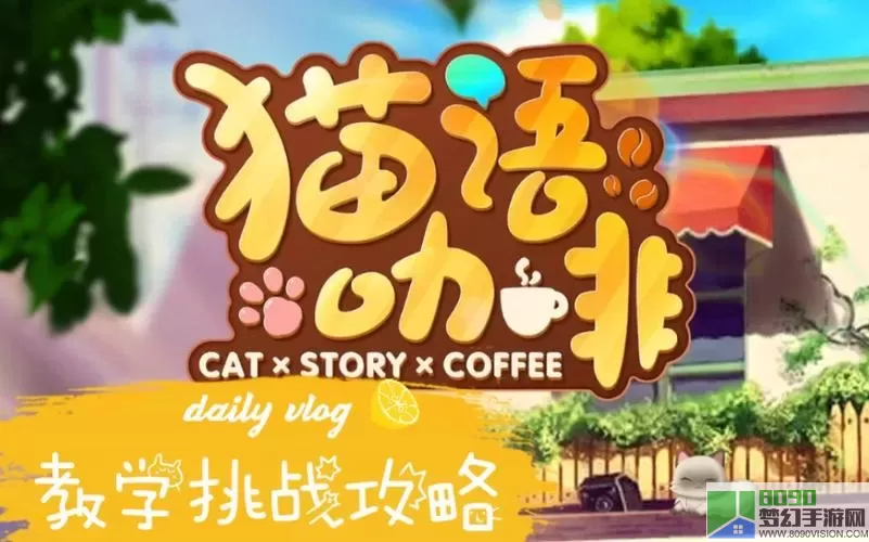 猫语咖啡游戏破解版最新版