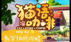 猫语咖啡游戏破解版最新版