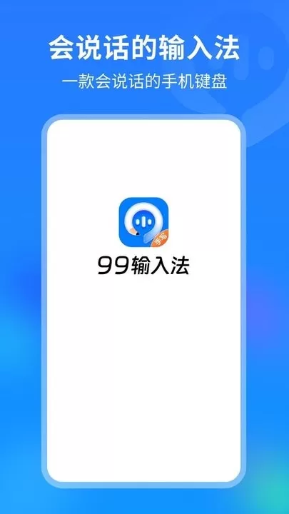 99输入法正版下载