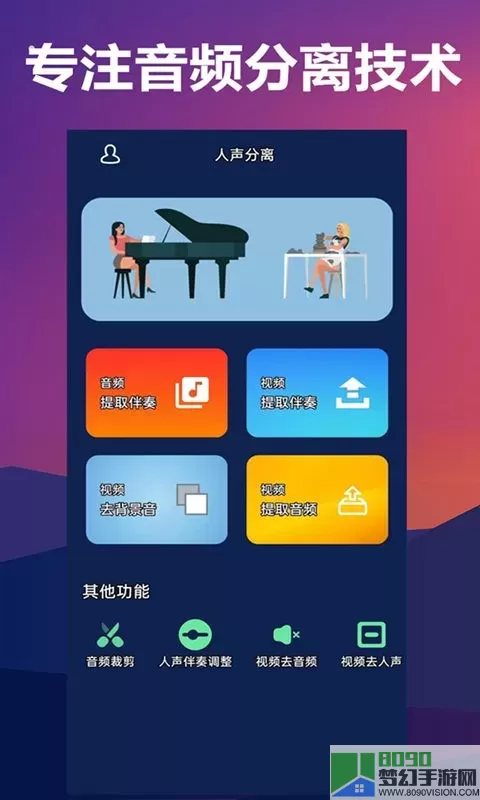 人声分离app安卓版