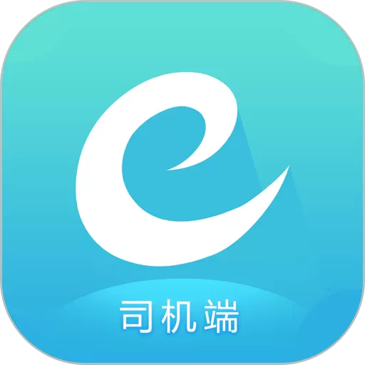 e族司机官网正版下载