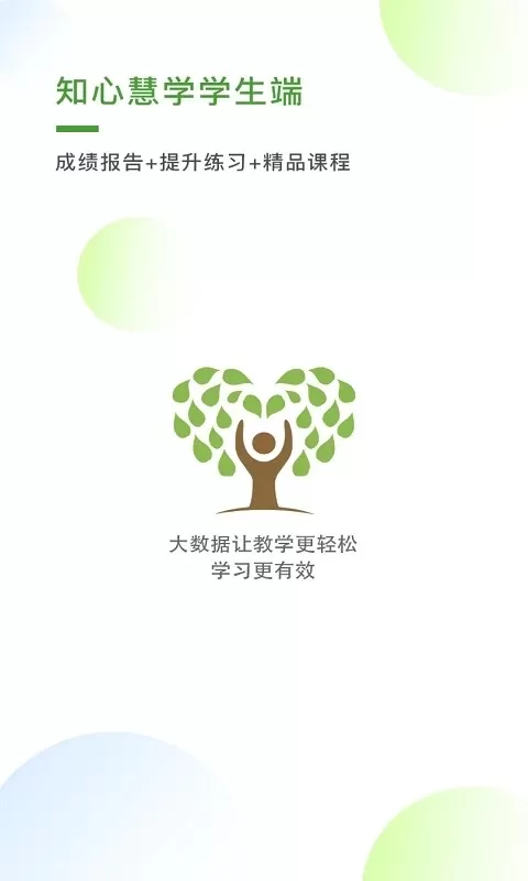 知心慧学学生端免费版下载