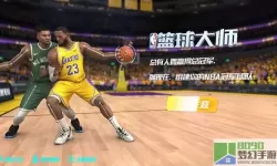 nba篮球大师必须队套吗