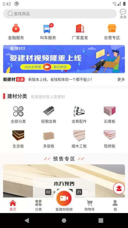 爱建材官网版最新