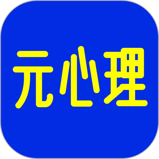 元心理安卓最新版