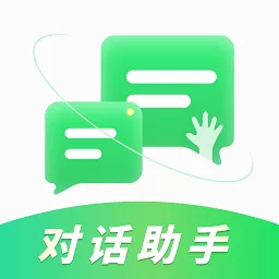 对话助手下载安装免费