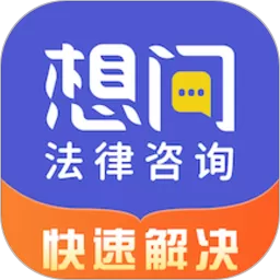 想问律师下载最新版