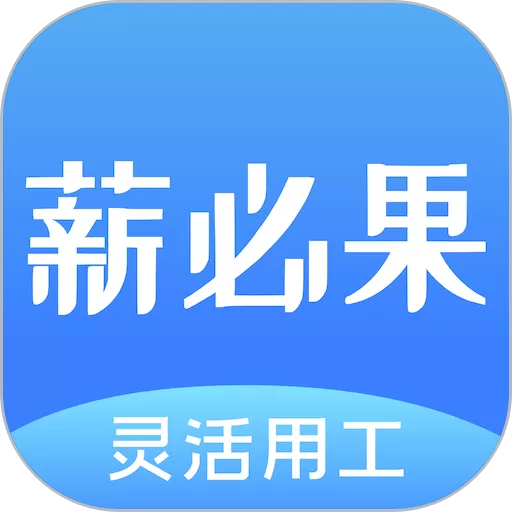 薪必果下载app