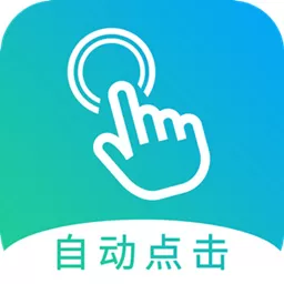 自动点击大师最新版