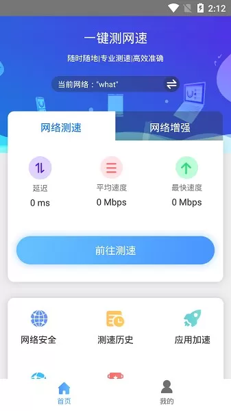 一键测网速官网版app