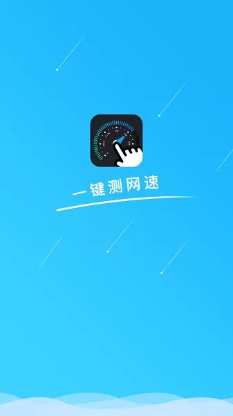 一键测网速官网版app