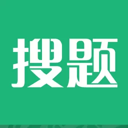 搜题正版下载