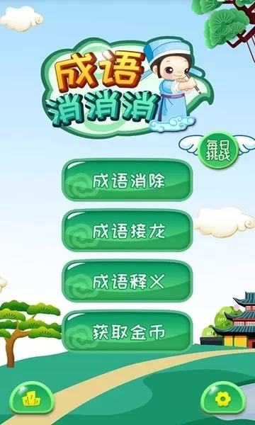 成语消消消下载手机版