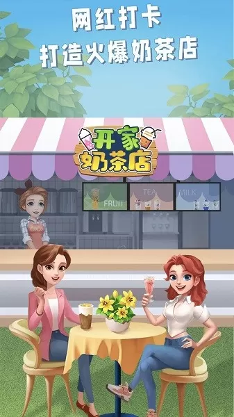 开家奶茶店免费手机版