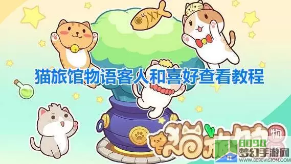 猫旅馆物语顾客喜好