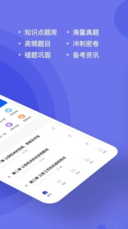 公安基础知识练题狗官网版app