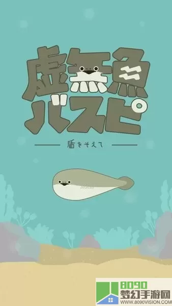 虚无鱼手机游戏