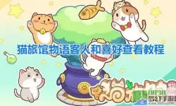 猫旅馆物语顾客喜好